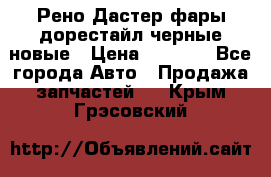 Рено Дастер фары дорестайл черные новые › Цена ­ 3 000 - Все города Авто » Продажа запчастей   . Крым,Грэсовский